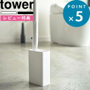  tower 《 流せるトイレブラシスタンド タワー 》 4855 4856 ホワイト ブラック 白黒 モノトーン 掃除道具 スタンド 収納 ブラシ入れ トイレ ブラシ ジョンソン 流せるトイレブラシ 山崎実業 YAMAZAKI タワーシリーズ