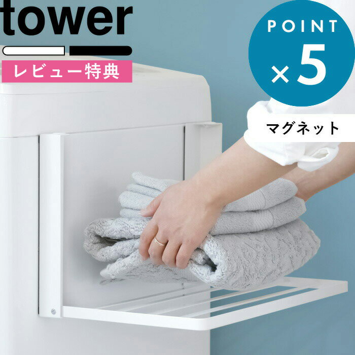 《 洗濯機横マグネット折り畳み棚 タワー 》 tower タオル置き タオルラック タオル 収納 着替え置き場 パジャマ バスタオル収納 ランドリー 洗面所 シンプル おしゃれ 折りたたみ コンパクト 5096 5097 ホワイト ブラック YAMAZAKI 山崎実業 タワーシリーズ