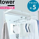 レビュー特典! 室内干し 《 山崎実業 伸縮浴室扉前物干しハンガー タワー 》 tower 洗濯物干し タオル掛け 物干し 部屋干し 乾燥 室内物干し 室内干し...