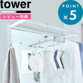 [特典付き] 室内干し 《 伸縮浴室扉前物干しハンガー タワー 》 tower 山崎実業 洗濯物干し タオル掛け 物干し 部屋干し 乾燥 室内物干し 室内干し 花粉 雨 ホコリ 一人暮らし 浴室 おしゃれ シンプル 5111 5112 ホワイト ブラック モノトーン YAMAZAKI タワーシリーズ