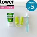 レビュー特典! tower 《 山崎実業 フィルムフックペット用歯磨きセットホルダー タワー 》 公式 ホワイト ブラック 歯ブラシスタンド 歯ブラシ ペット ...