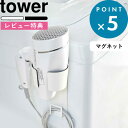 [特典付き] マグネット収納 《 マグネットドライヤーホルダー タワー 》 tower 5391 5 ...