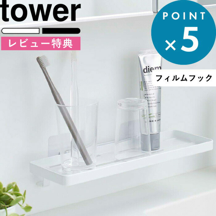 [特典付き] 《 フィルムフック サニタリーラック タワー 》 tower ホワイト ブラック シンプル ラック トレー 山崎実業 洗面収納 収納雑貨 浴室 バスルーム ワイド フィルムフック 浮かせる収納 サニタリー 洗面用品 洗面台 5397 5398 YAMAZAKI タワーシリーズ towerシリーズ