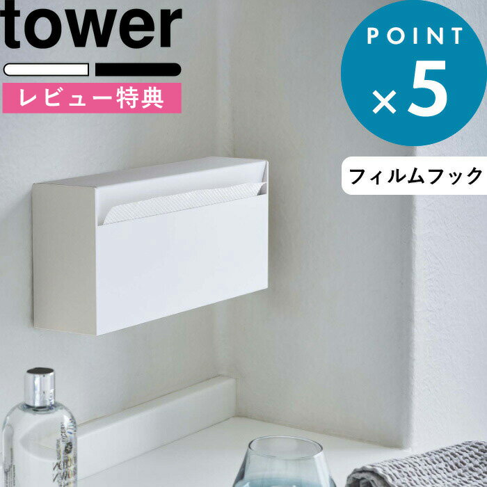 [特典付き] ティッシュケース 《 ウォールペーパーホルダー タワー 》 tower 5441 5442 ホワイト ブラック ティッシュボックス ペーパータオルホルダー キッチンペーパーホルダー ティッシュ ペーパータオル キッチンペーパー 壁 おしゃれ 山崎実業 YAMAZAKI タワーシリーズ