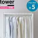 特典付き 《 室内物干しハンガーバー タワー 》 tower 5619 5620 ホワイト ブラック 一人暮らし 新生活 洗濯 ランドリー 室内 室内干し 部屋干し 一時干し ハンガーバー 物干し 洗面扉 窓枠 鴨居 物干しハンガー 花粉 シンプル おしゃれ YAMAZAKI 山崎実業 タワーシリーズ