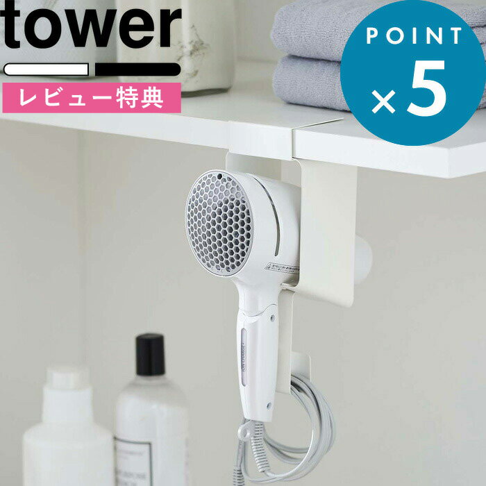 特典付き 《 棚下ドライヤーホルダー タワー 》 tower 5659 5660 ホワイト ブラック ドライヤーホルダー ドライヤー ドライヤースタンド ドライヤー入れ 洗面戸棚 戸棚下収納 棚下 サニタリー収納 浮かせて 洗面 雑貨 シンプル YAMAZAKI 山崎実業 タワーシリーズ