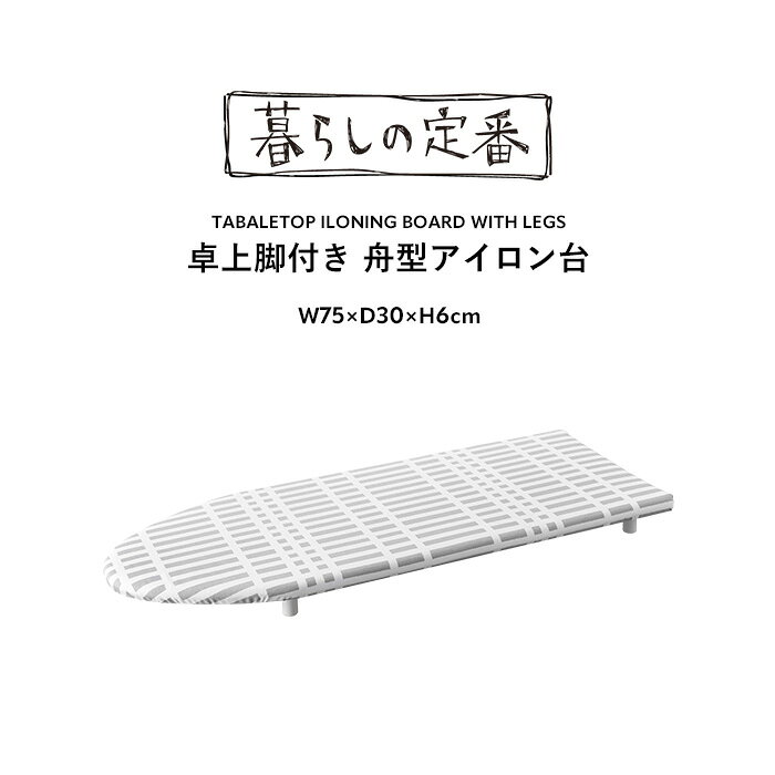 レビュー特典！ 《 山崎実業 北欧風 暮らしの定番 卓上脚付き 舟型アイロン台 チェ...