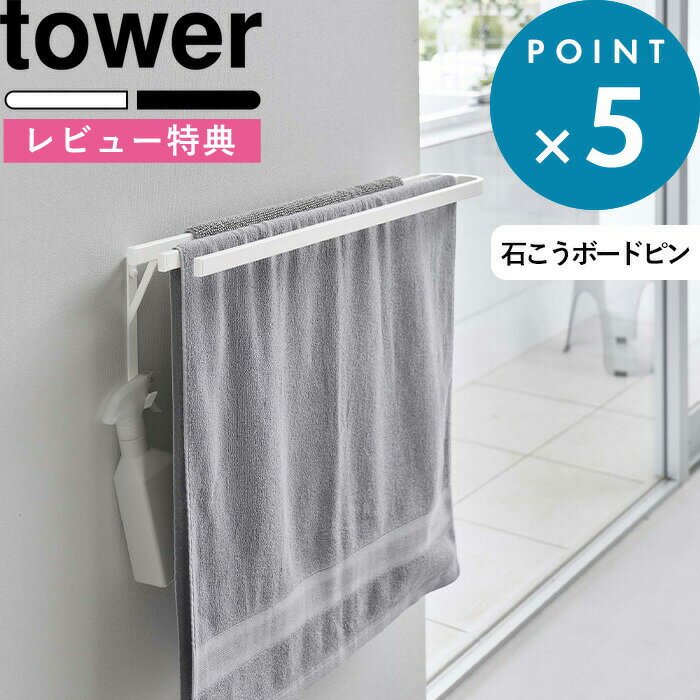  山崎実業 《 ウォールバスタオルハンガー タワー 》 tower シンプル ホワイト ブラック タワーシリーズ タオル掛け バスタオルハンガー 横から 浮かせる収納 壁 洗面所 物干し 乾燥 大判 バスマット ハンガー 収納 おしゃれ 5851 5852 山崎実業 YAMAZAKI