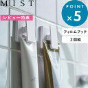 [特典付き] 《 フィルムフック ワイドクリップ ミスト 2個組 》 MIST クリップ チューブホルダー チューブクリップ 歯みがき粉 洗顔 タオル 小物 壁面収納 バスフック キッチン収納 冷蔵庫 お風呂 洗面所 台所 浮かせる シンプル ホワイト 白 5955 山崎実業 YAMAZAKI