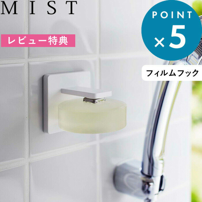 《 フィルムフック マグネット石鹸ホルダー ミスト 》 MIST 石けん 石鹸 せっけん 固形 収納 石けんホルダー ソープホルダー 石鹸置き 壁面収納 マグネット 磁石 キッチン シンク お風呂 洗面所 浮かせる マグネット収納 シンプル ホワイト 白 5956 山崎実業 YAMAZAKI