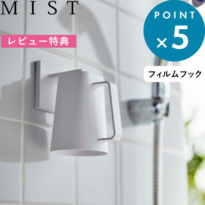 [特典付き] 《 フィルムフック マグネットタンブラー ミスト 》 MIST ホワイト 白 5957 マグネット 磁石 ホルダー コップホルダー 粘着シール 壁面収納 バスルーム 洗面所 浴室 タンブラー コップ カップ 歯磨きコップ 取っ手付き シンプル おしゃれ 山崎実業 YAMAZAKI