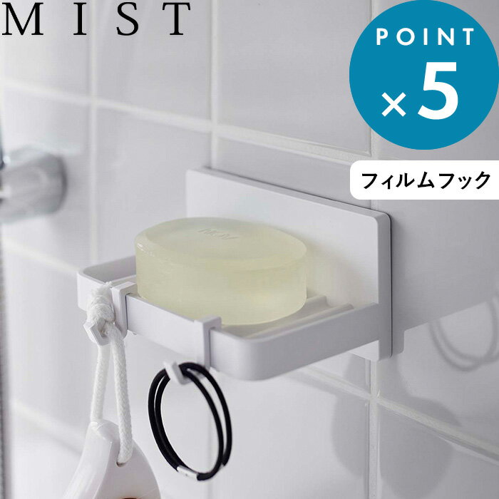 [6/1は注文で更にポイントが当たる] フィルムフック 水が流れるソープトレー ミスト MIST ホワイト 595..