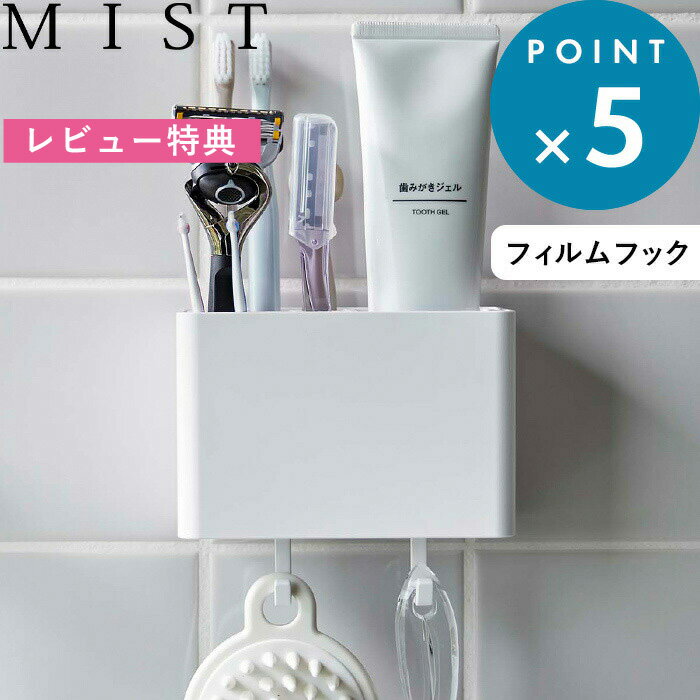 《 フィルムフック 歯ブラシスタンド ミスト 》 MIST 歯ブラシ はぶらし ハブラシ ホルダー スタンド 収納 歯みがき粉 歯間ブラシ 壁面収納 浮かせる 歯ブラシホルダー 歯ブラシ立て 歯ブラシ収納 浴室 お風呂 洗面台 シンプル ホワイト 白 5959 山崎実業 YAMAZAKI