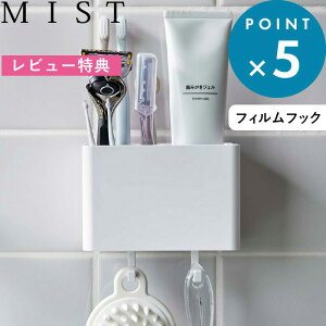 《 フィルムフック 歯ブラシスタンド ミスト 》 MIST 歯ブラシ はぶらし ハブラシ ホルダー スタンド 収納 歯みがき粉 歯間ブラシ 壁面収納 浮かせる 歯ブラシホルダー 歯ブラシ立て 歯ブラシ収納 浴室 お風呂 洗面台 シンプル ホワイト 白 5959 山崎実業 YAMAZAKI