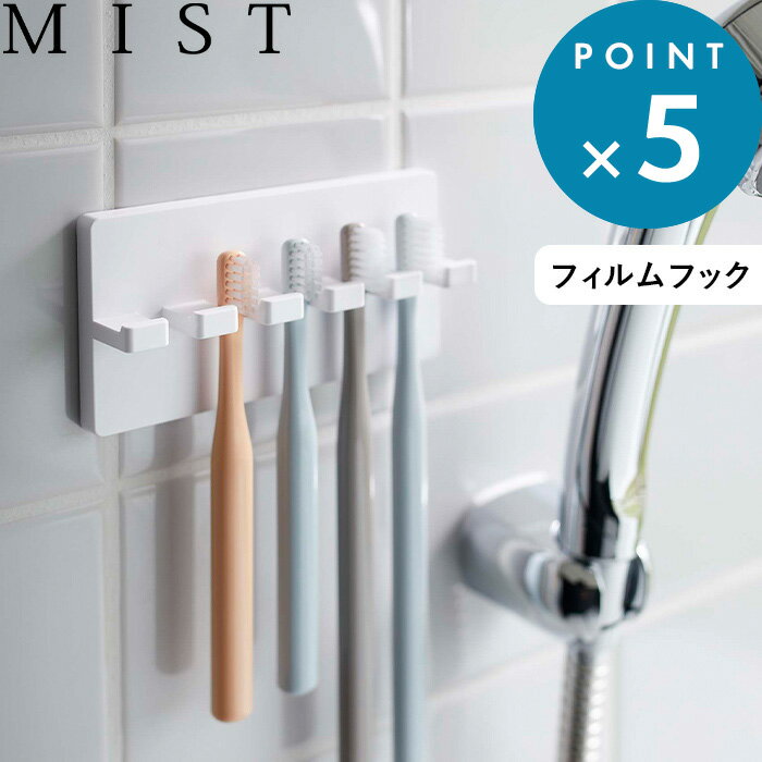 《 フィルムフック 歯ブラシホルダー ミスト 5連 》 MIST ホワイト 白 5960 バスルーム 洗面所 歯ブラシスタンド 歯ブラシフック トゥースブラシホルダー 歯ブラシ ホルダー フック シェーバー…