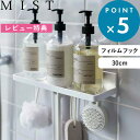 レビュー特典! 《 山崎実業 フィルムフック トレー ミスト W30 》 MIST 公式 ホワイト 白 5965 サニタリートレー バスラック 収納トレー フック キッチン収納 キッチンラック ワイド 壁掛け 壁面収納 引っ掛け収納 お風呂 洗面所 台所 キッチン 冷蔵庫扉 浮かせる シンプル(3)