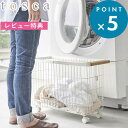 マラソン中+4倍/ 《 山崎実業 ランドリーバスケット トスカ キャスター付き ワイド&ロー 》 tosca 洗濯カゴ キャスター 脱衣かご ランドリー バスケット カゴ ワイヤー 35L ドラム式洗濯機 木製 木目 ウッド 北欧 高級感 おしゃれ かわいい ナチュラル 公式 白 6629