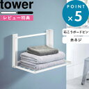 レビュー特典! 《 山崎実業 石こうボード壁対応 折り畳み棚 タワー 》 tower ランドリー バスタオル 置き 置く 洗濯物 着替え 棚 折りたたみ 収納 台 ウォールラック シェルフ テーブル 石こうボードピン 石膏 木ネジ 洗面所 脱衣所 賃貸 8142 8143 公式 白 黒