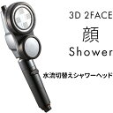 《着後レビューで選べる特典》 節水シャワーヘッド 「3D 2フェイス 顔シャワー 」Arromic アラミックシャワー シャワ…