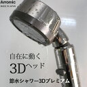 《着後レビューで選べる特典》 Arromic アラミック「節水シャワー3Dプレミアム」 3Dシャワープレミアム 節水 シャワーヘッド 節水率最大50 角度調整 調節自由 可動式 水圧アップ 増圧 止水スイッチ ストップ 3Dシャワー 便利 ステンレス 洗浄力 ハンズフリー 日本製