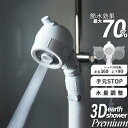 《着後レビューで選べる特典》 節水シャワー 水圧アップ 「3Dアースシャワー プレミアム」 当社オリジナル アラミッ…