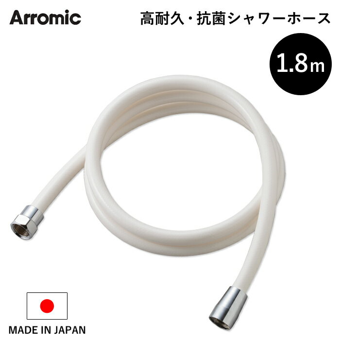 《着後レビューで今治タオル他》 Arromic 高耐久・抗菌シャワーホース 1.8m 180cm ＜ホワイト＞ 日本製 アラミック 高強度 防カビ 取替用 ホース 交換 取付簡単 H-A1A バス用品 バスグッズ お風呂グッズ 生活雑貨 生活用品