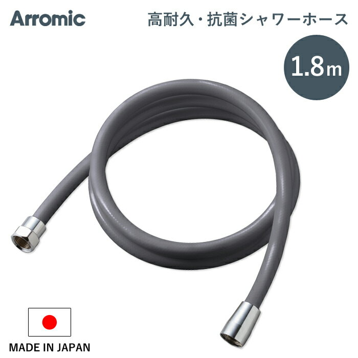 《着後レビューで今治タオル他》 Arromic 「高耐久・抗菌シャワーホース 1.8m」 180cm ＜シルバーグレー＞ 日本製 アラミック 高強度 防カビ 取替用 ホース 交換 取付簡単 H-A1ASG バス用品 バスグッズ お風呂グッズ 生活雑貨 生活用品