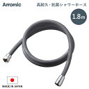 《着後レビューで今治タオル他》 Arromic 「高耐久 抗菌シャワーホース 1.8m」 180cm ＜シルバーグレー＞ 日本製 アラミック 高強度 防カビ 取替用 ホース 交換 取付簡単 H-A1ASG バス用品 バスグッズ お風呂グッズ 生活雑貨 生活用品