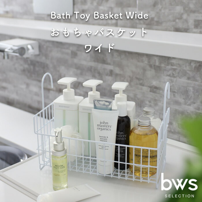 楽天BATH ROOM　バスルーム《着後レビューで今治タオル他》 お風呂用バスケット 「 おもちゃバスケット ワイド 」 ビーワーススタイル お風呂収納 おもちゃ バスケット ボトル ディスペンサー おもちゃ お風呂 バスラック 引っ掛け カゴ 浴室乾燥 物干し おしゃれ ホワイト