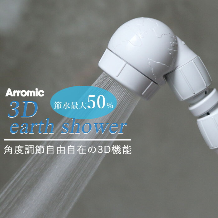 《着後レビューで選べる特典》アラミック Arromic 「3Dアースシャワー」 3D-A1A 話題の節水シャワーヘッド 節水効果…