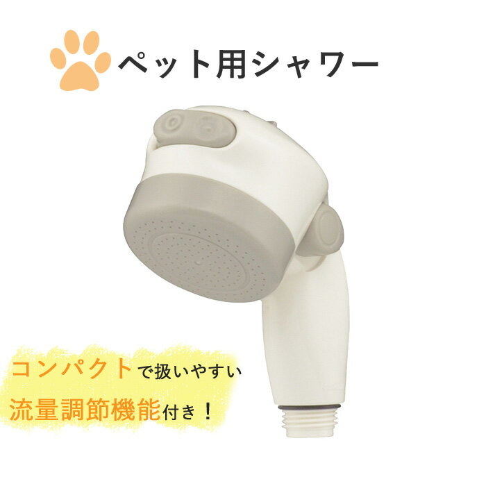(5/20限定)2分の1でポイントが当たる! 「 ペット用シャワー 」 日本製 シャワーヘッド 流量調整 ワイド スポット 2段切替 犬 猫 ペット 洗う ペットケア コンパクト 持ちやすい 取付け簡単【ギフト/プレゼントに】