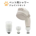レビュー特典! 《 ペット用シャワー ジョイントセット 》 日本製 シャワーヘッド ワンタッチ着脱 流量調整 ワイド スポット 2段切替 犬 猫 ペット 洗う ...