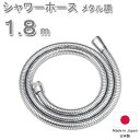 《着後レビューで今治タオル他》 「 シャワーホース 1.8m 」 180cm ＜メタル調＞ 防カビ 低臭 取替用 ホース 交換 取…