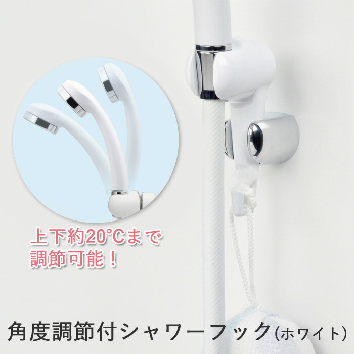 Sセール中+4倍/《 角度調節付シャワーフック 》 <ホワイト> 角度調整 シャワーホルダー 取付け簡単 後付式 小物掛け バスグッズ お風呂グッズ 生活雑貨 Sセール中+4倍/《 角度調節付シャワーフック 》 <ホワイト> 角度調整 シャワーホルダー 取付け簡単 後付式 小物掛け バスグッズ お風呂グッズ 生活雑貨