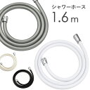 《着後レビューで今治タオル他》 「シャワーホース 1.6m 160cm 」 ＜ホワイト/アイボリー/シルバー/ブラック＞ 防カ…