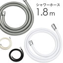 《着後レビューで今治タオル他》 「シャワーホース 1.8m」 180cm ＜ホワイト/アイボリー/シルバー/ブラック＞ 防カビ…