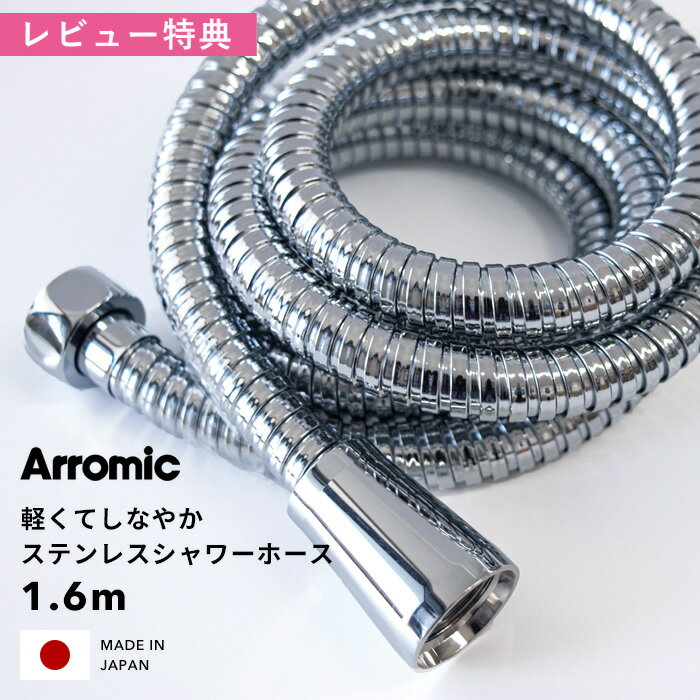 《着後レビューで今治タオル他》 Arromic 「 軽くてしなやかステンレスシャワーホース 」 1.6m 160cm H..