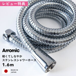 《着後レビューで今治タオル他》 Arromic 「 軽くてしなやかステンレスシャワーホース 」 1.6m 160cm H-S1A 日本製 アラミック ステンレス メタル 柔軟 軽量 取替用 ホース 交換 取付簡単 バス用品 バスグッズ お風呂グッズ 生活雑貨 生活用品