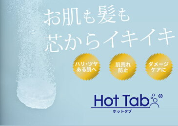 《着後レビューで選べる特典》 スパークリングホットタブ 100錠入り ホットアルバム炭酸泉タブレット HOTTAB 炭酸泉 発泡性入浴剤 重炭酸浴 美肌 美髪 美容 肌荒れ防止 スキンケア