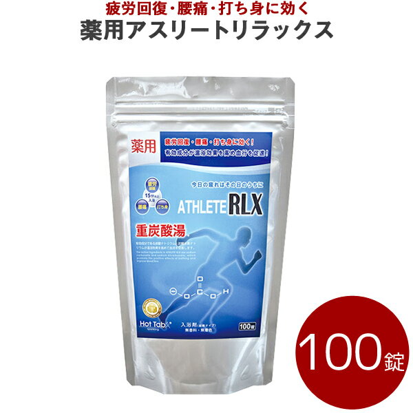 《着後レビューで選べる特典》 薬用 ATHLETE RLX（アスリートリラックス）100錠入り ホットアルバム炭酸泉タブレット 炭酸泉 発泡性入浴剤 血行促進 冷え症 肩こり 腰痛 神経痛 疲労回復 肌荒れ にきび トレーニング スポーツ後に