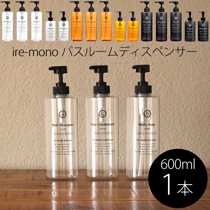 《着後レビューで選べる特典》ire-mono 「詰め替え用ディスペンサー コロネット」【600ml単品】 シャンプー コンディショナー ボディソープ ワイドポンプ 詰め替えボトル 詰め替え容器 おしゃれ クリア ブラック オレンジ イレモノ【ギフト/プレゼントに】