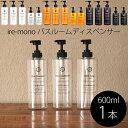 レビュー特典! ire-mono 《 詰め替え用ディスペンサー コロネット 》 【600ml単品】 シャンプー コンディショナー ボディソープ ワイドポンプ 詰...