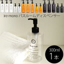 レビュー特典! ire-mono 《 詰め替え用ディスペンサーコロネット 》 【300ml単品】 化粧落とし メイクアップリムーバー リムーバー ハンドソープ ...