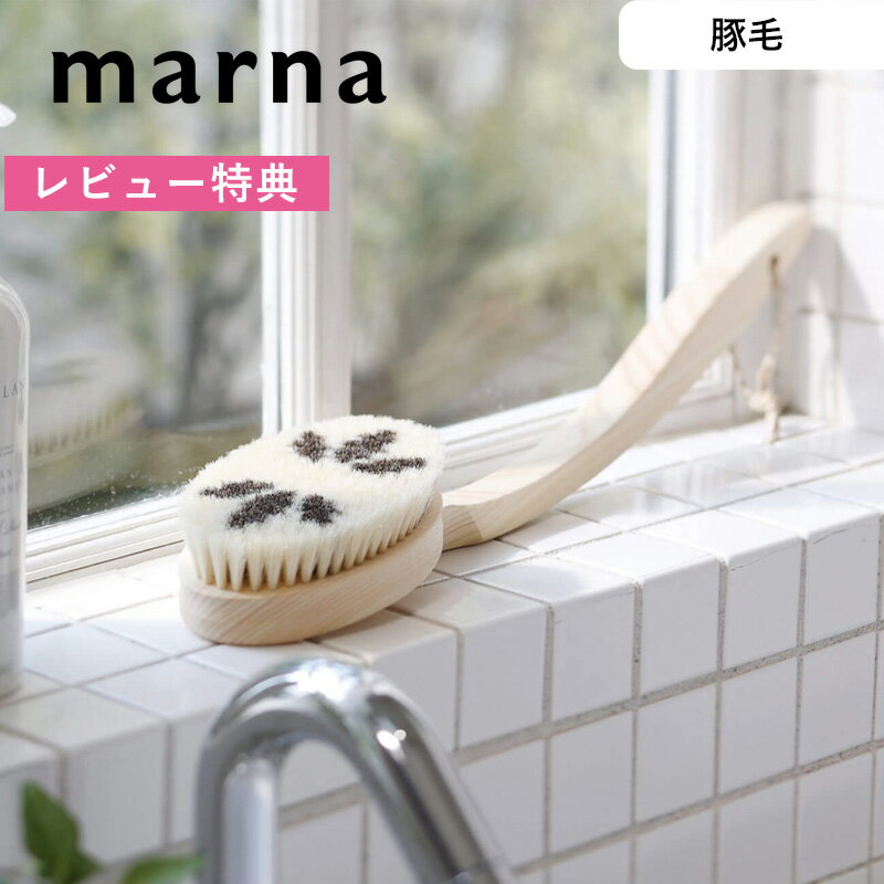 《着後レビューで今治タオル他》 marna マーナ Bathボディブラシ曲柄 豚毛 お風呂 浴室 B573 ボディブラシ ボディーブラシ ブラシ 豚毛 天然 背中 ニキビ 角質 国産 ヒノキ 檜 バスルーム バス…