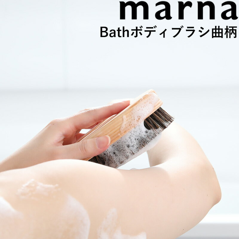 [5日はエントリー&3点購入でP10倍] marna マーナ Bathボディブラシ曲柄 馬毛 B583 ボディブラシ ボディーブラシ ブラシ 馬毛 天然 背中 ニキビ 角質 国産 ヒノキ 檜 バスルーム バス用品 ソフ…