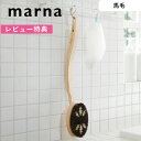 《着後レビューで今治タオル他》 marna マーナ Bathボディブラシ曲柄 馬毛 B583 ボディブラシ ボディーブラシ ブラシ 馬毛 天然 背中 ニキビ 角質 国産 ヒノキ 檜 バスルーム バス用品 ソフト …