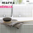 《着後レビューでキッチンタワシ他》 MARNA マーナ「 ひのきボディブラシ (馬毛) 」 B662 ボディブラシ ボディーブラシ ブラシ 馬毛 天然 背中 ニキビ 角質 国産 ヒノキ 檜 バスルーム バス用品 ソフト シンプル おしゃれ