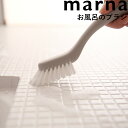 marna マーナ「 お風呂のミニブラシ 」 ホワイト グレー コンパクト ミニブラシ バスブラシ ブラシ スポンジ ポイント 床掃除 バス用品 お風呂 浴室 バスルーム 掃除 排水口 蛇口 掃除用品 シンプル おしゃれ きれいに暮らす W602 marna