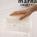 marna マーナ「 お風呂のスポンジ 」 