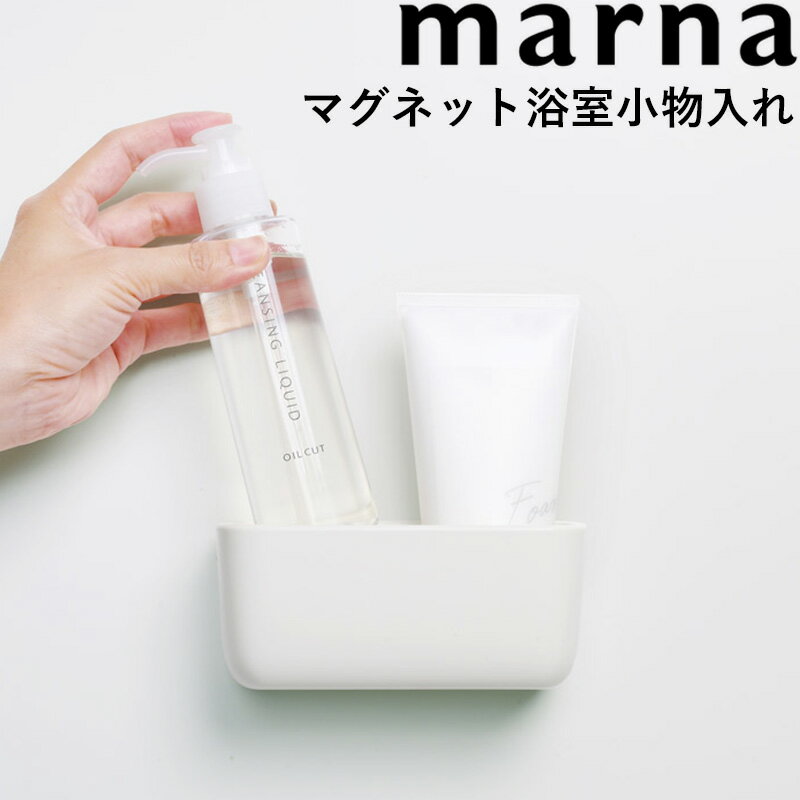 《着後レビューでフェルトコースター》 MARNA マーナ「 マグネット浴室小物入れ 」 ホワイト W618 ラック ボックス ホルダー 小物入れ お風呂 バスルーム 浴室 マグネット 磁石 壁面収納 壁 収納 きれいに暮らす シリーズ バス用品 MARNA シンプル おしゃれ